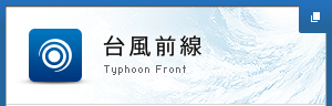 台風前線