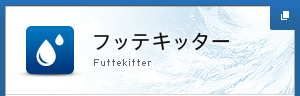 フッテキッター