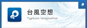 台風空想