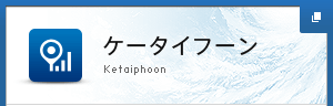 ケータイフーン
