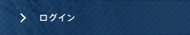 ログイン