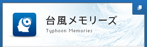 台風メモリーズ