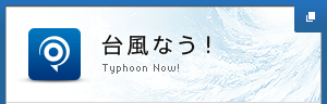 台風なう！