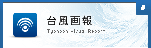 台風画報