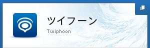 ツイフーン