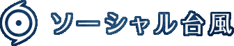 ソーシャル台風