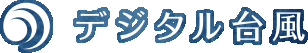 デジタル台風
